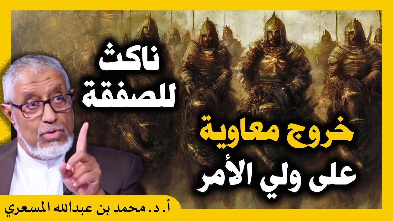 الدكتور محمد المسعري : ناكث الصفقة #معاوية بن أبي سفيان يخرج على ولي الأمر #علي_بن_أبي_طالب
