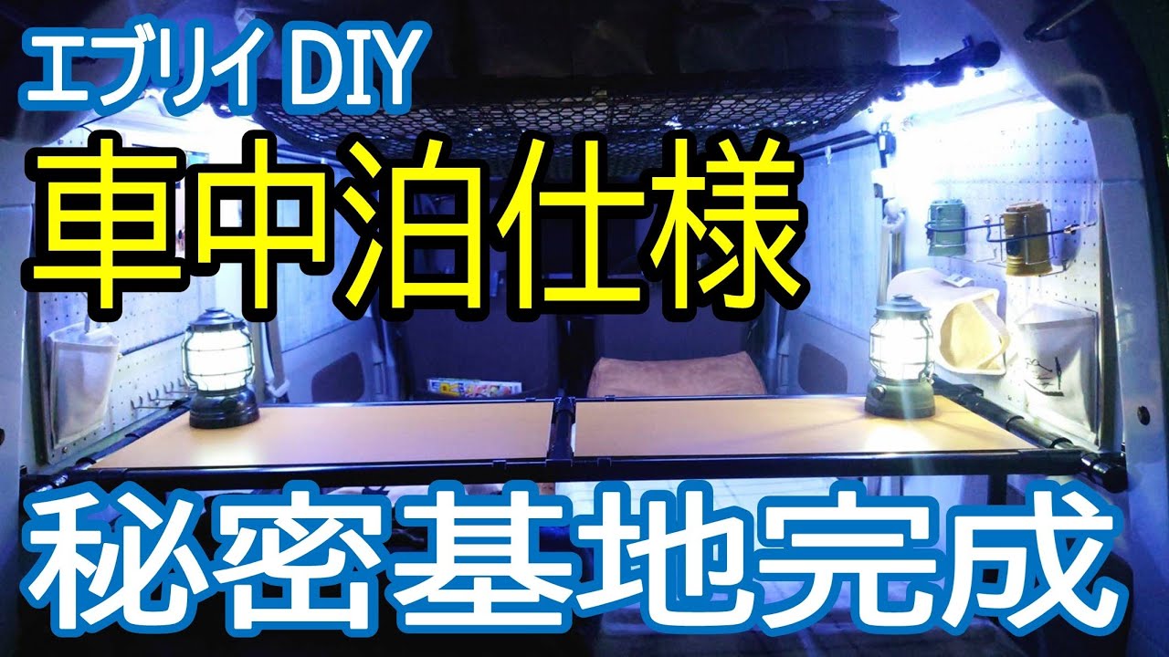 【車中泊仕様】相棒エブリイの車中泊仕様DIY紹介