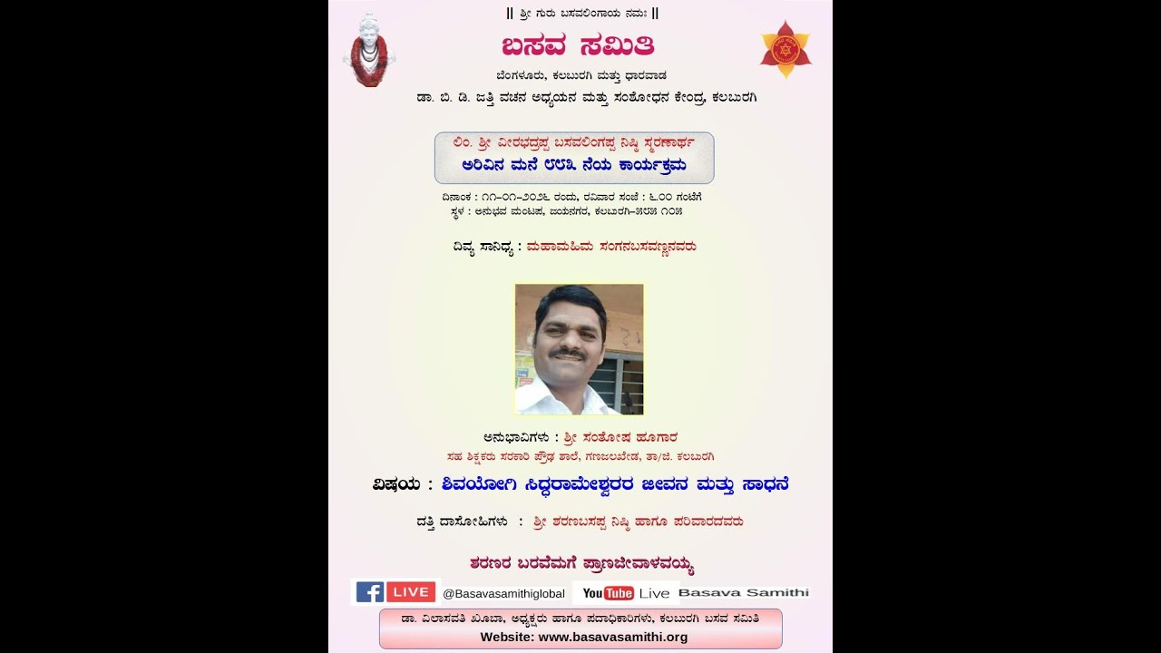 ಶಿವಯೋಗಿ ಸಿದ್ಧರಾಮೇಶ್ವರ ಜೀವನ ಮತ್ತು ಸಾಧನೆ. ಅನುಭಾವಿಗಳು : ಶ್ರೀ ಸಂತೋಷ  ಹೂಗಾರ.