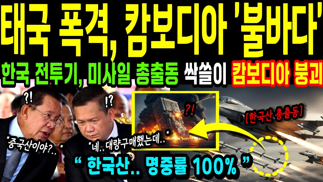 [해외감동사연] 태국-캄보디아 전면전 돌입 후, 한국산 폭격에 캄보디아 영토 불바다