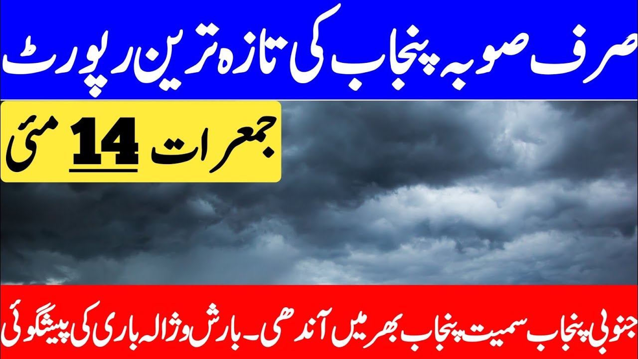 Punjab Mein Barish Ki Peshgoi | Punjab Ka Mosam | Today Weather Update | Punjab Weather Report