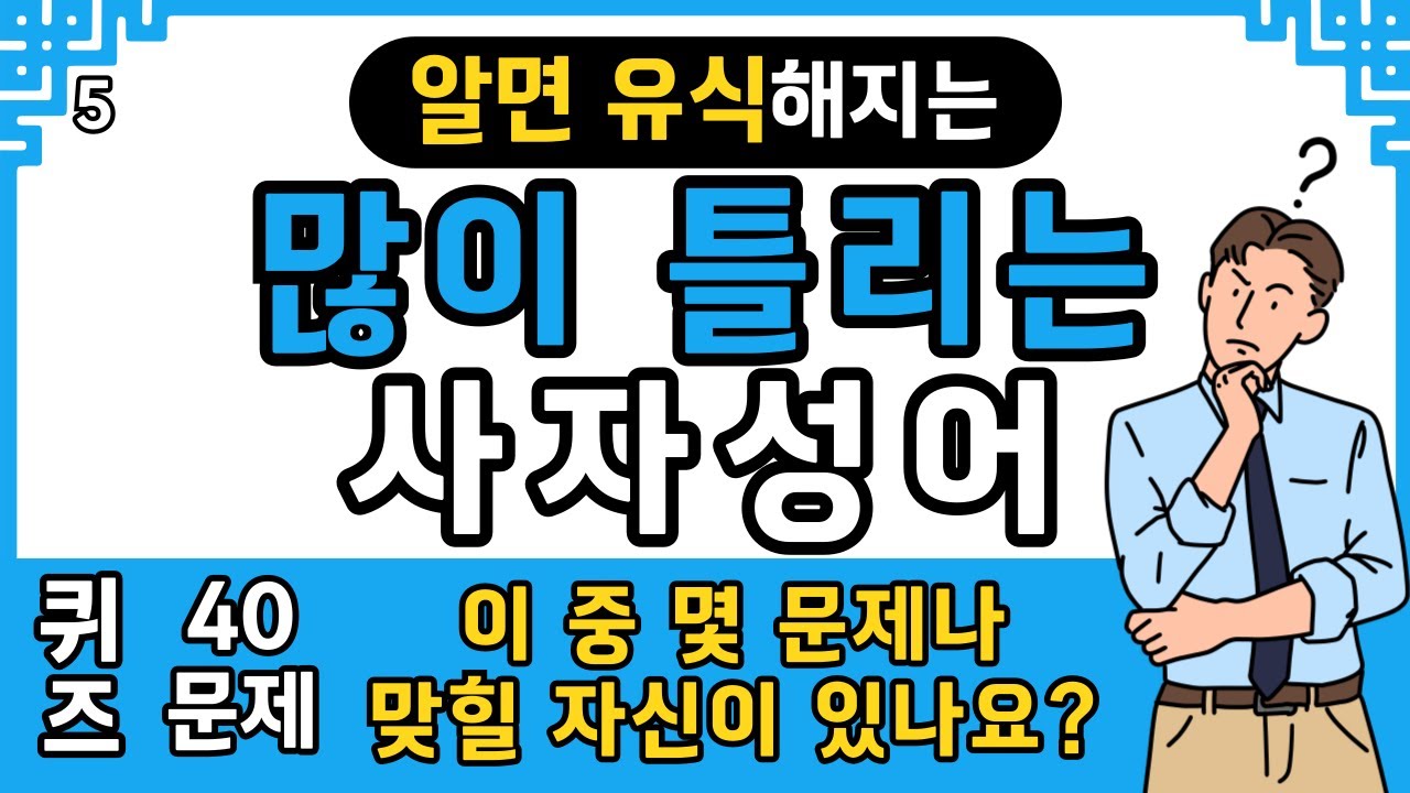 알면 유식해지는 많이 틀리는 사자성어 40문제 #5 I 이중 몇 문제나 맞힐 자신이 있나요? #고사성어 #한자성어 #공무원 사자성어 #공무원 시험