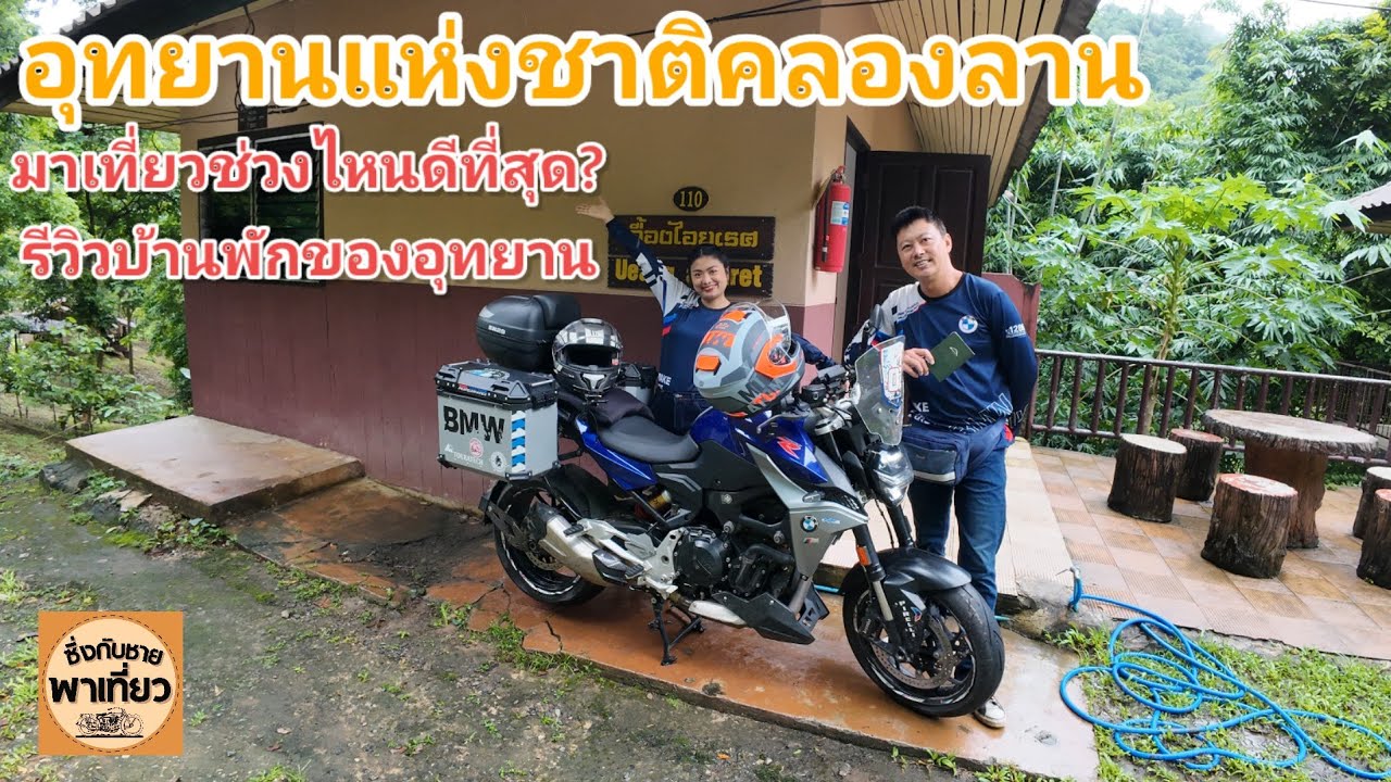 น้ำตกลองลาน ช่วงที่สวยที่สุด นอนบ้านพักอุทยานถูกมาก! #น้ำตกคลองลาน