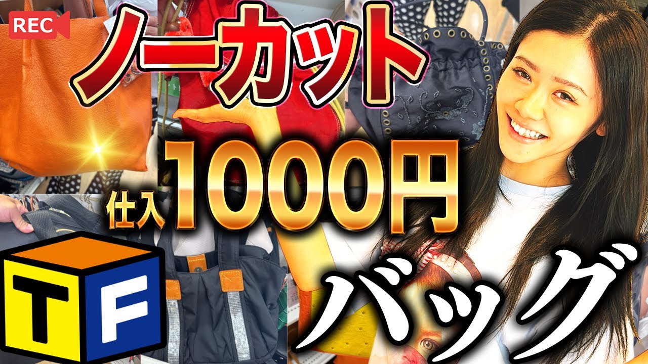 【ノーカット】激安バッグ仕入！高利益率でいくらの利益？