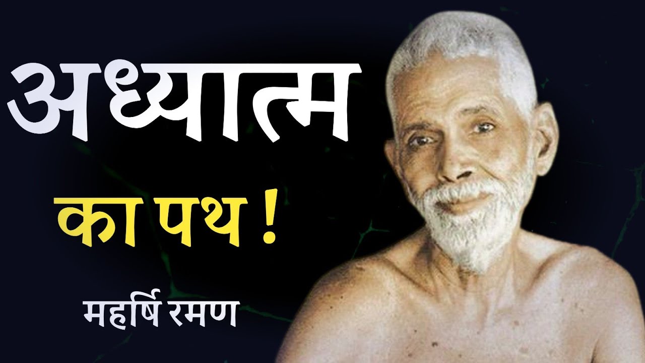 अध्यात्म का पथ! महर्षि रमण ! spiritual audiobook