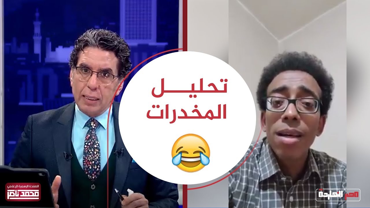 تحليل المخدرات .. مش هتقدر تبطل ضحك على اللي حصل مع الشاب في تحليل الكمين