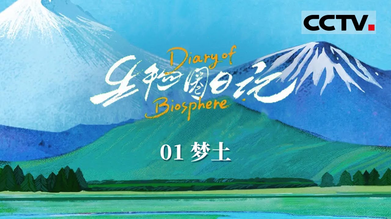 《生物圈日记》01 梦土：前往中国最非凡的生物圈保护区 开启一场唤醒自然的东方之旅【CCTV纪录】