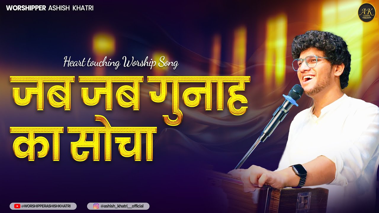 Jab Jab Gunahon Ka Socha | Cover song By Br. Ashish Khatri & Team