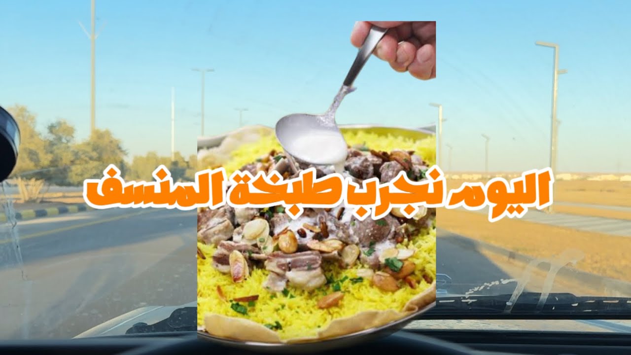 طلعتنا_أول مره نطبخ منسف
