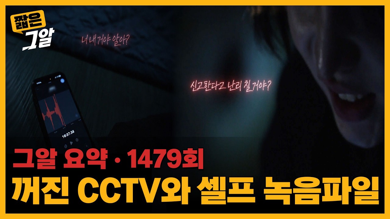 꺼진 CCTV와 셀프 녹음파일 |  짧은 그알
