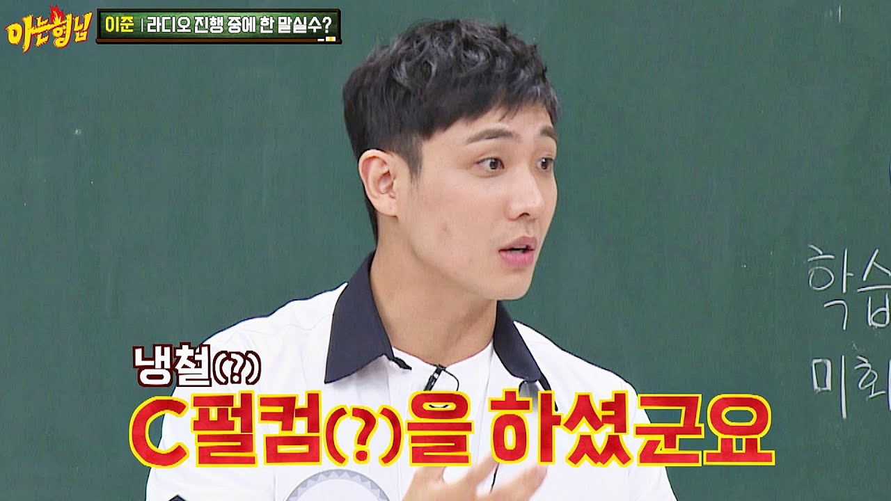 [혼란😱] 라디오 진행 중 이준(LEE JOON)이 한 말실수 ＂C펄컴(?)을 하셨군요＂ 아는 형님(Knowing bros) 243회