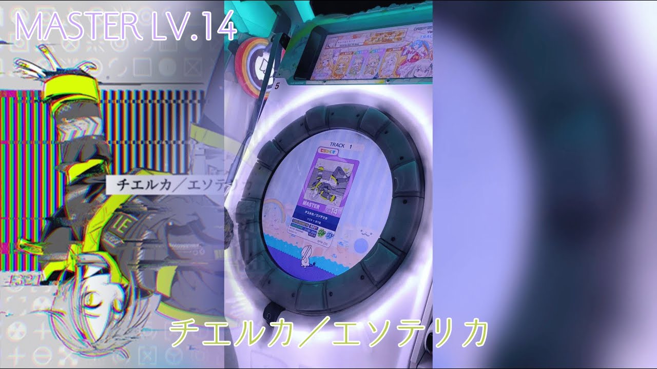 チエルカ／エソテリカ MASTER 初AP