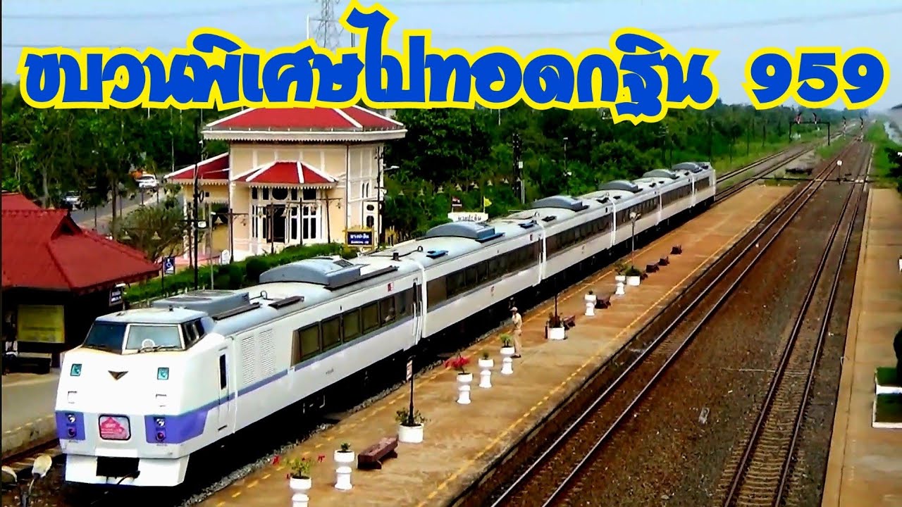ขบวนรถไฟเที่ยวพิเศษ 959 พาชาวคณะการรถไฟไปทอดกฐินที่บางปะอิน ทำขบวนด้วย Kiha 183 หกตู้ & ขบวนที่ผ่าน