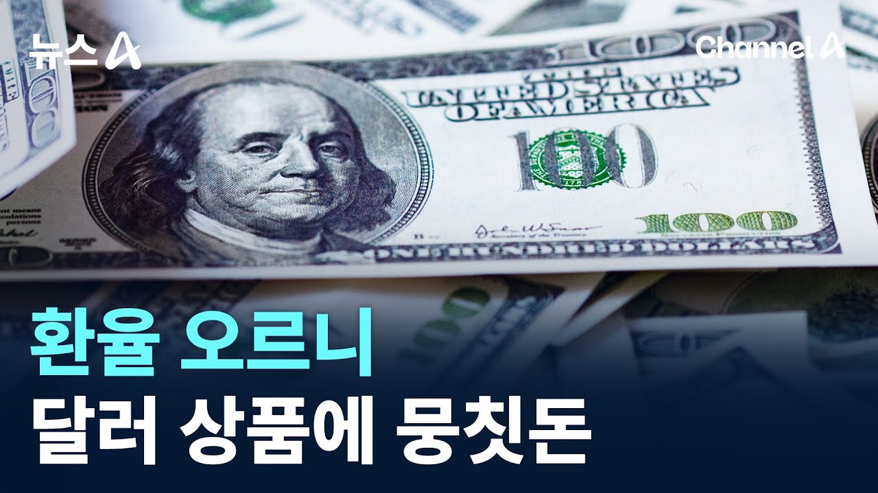 환율 오르니&hellip;달러 상품에 뭉칫돈 / 채널A / 뉴스A