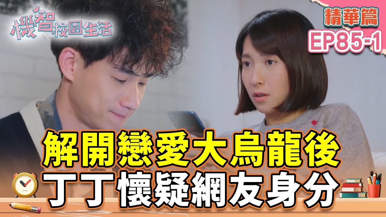 解開戀愛大烏龍後 丁丁懷疑網友身分｜宥勝 周曉涵 紀言愷 曾莞婷 楊晴【機智校園生活 精華篇 EP85-1】