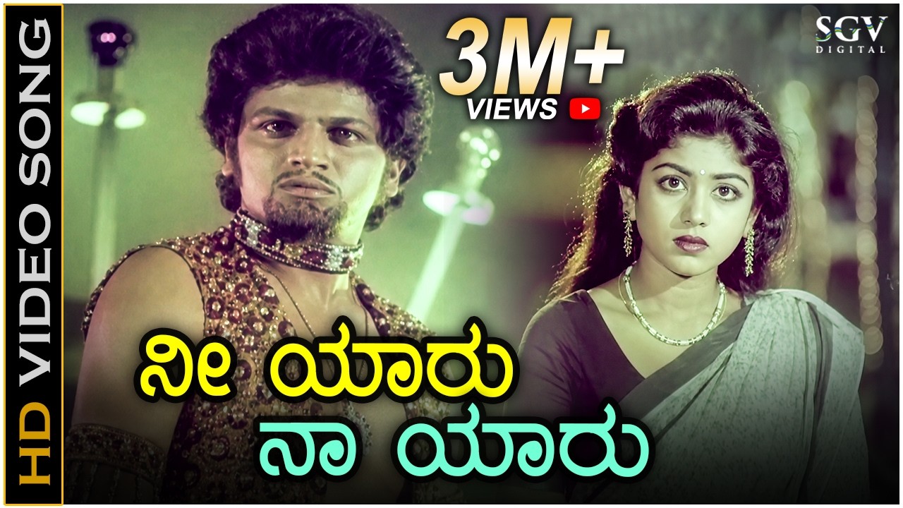 ನೀ ಯಾರು ನಾ ಯಾರು Nee Yaaru Naan Yaaru - HD ವಿಡಿಯೋ ಸಾಂಗ್ - ಶಿವರಾಜ್ ಕುಮಾರ್, ನಿವೇದಿತಾ ಸರ್ಜಾ - ರಥಸಪ್ತಮಿ