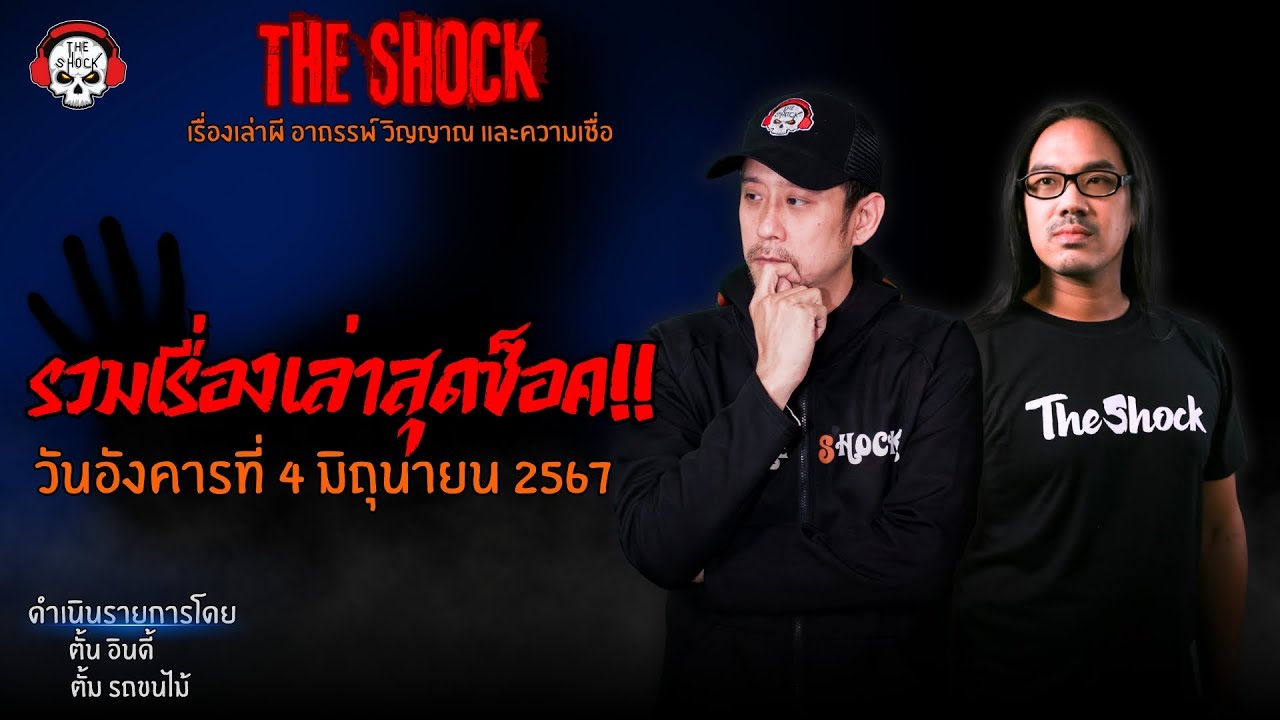 รวมเรื่องเล่าสุดช็อค | วัน อังคาร ที่ 4 มิถุนายน 2567 l TheShock13