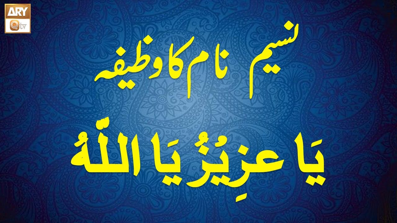 Naseem Name ka Wazifa | نسیم نام کا وظیفہ | Famous Spiritual Scholar Iqbal Bawa