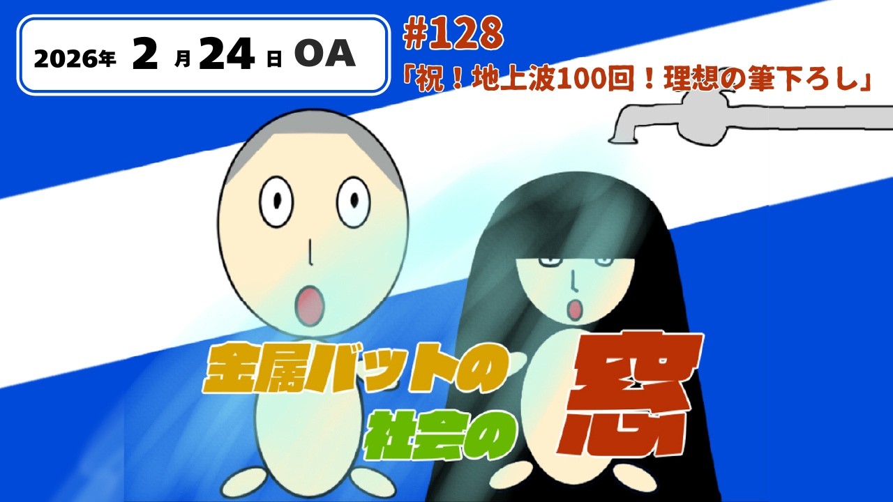 #128【地上波#100】祝！地上波100回！理想の筆下ろし