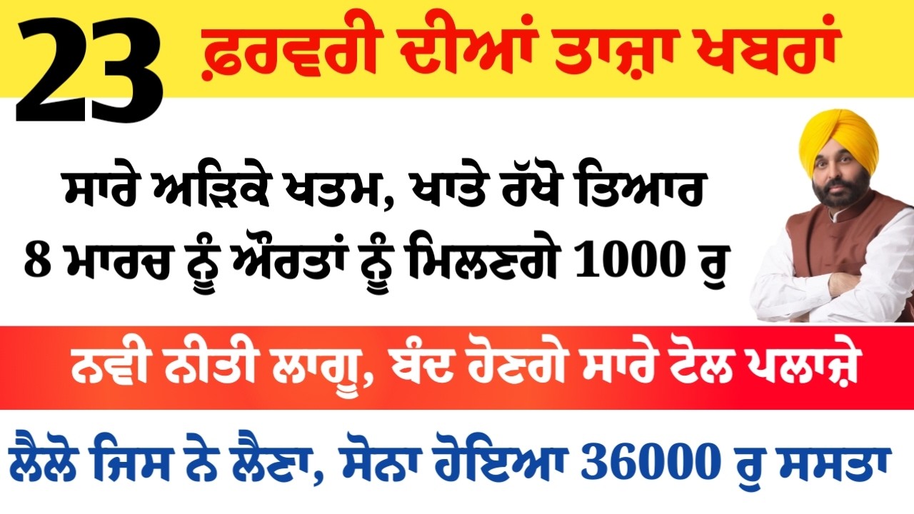 Top News of Punjab | 23 ਫਰਵਰੀ 2026 | Tarsem Singh Matharu | The Punjab News | Punjabi News