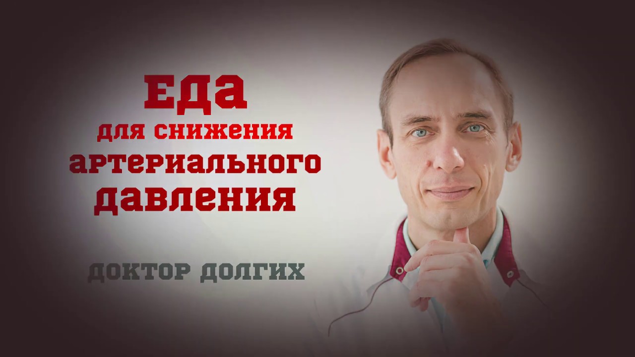Еда для снижения артериального давления