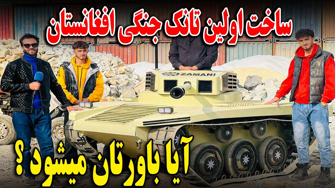 گزارش ظهور نوری از ساخت اولین تانگ جنگی در افغانستان 😍