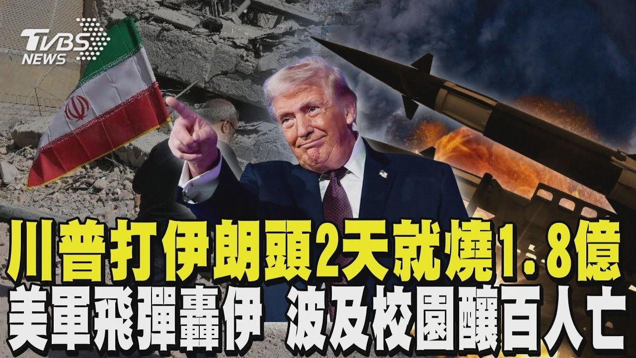 川普打伊朗頭2天就燒逾1.8億 稱「戰爭快結束」 美軍「戰斧飛彈」轟伊朗 波及校園釀百人亡｜TVBS新聞