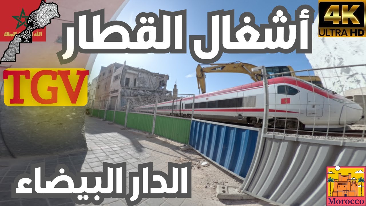 أشغال القطار فائق السرعة TGV الجديد بالدار البيضاء