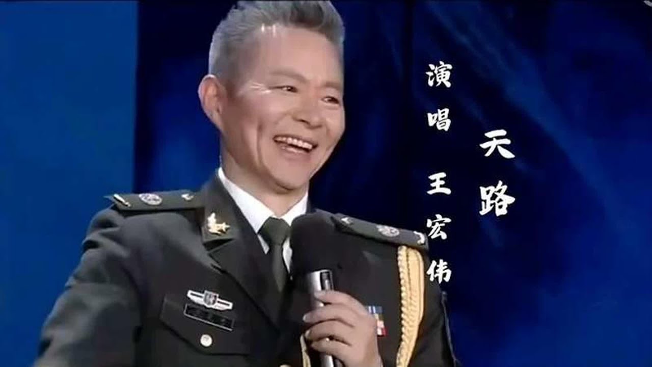 王宏伟演唱《天路》旋律优美动听，情深意浓的声音，真好听！