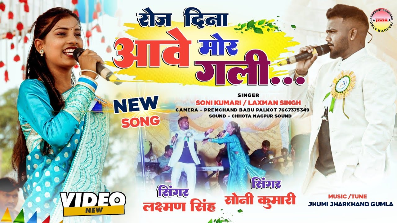 रोज दिना आवे मोर गली 🌿 जबरदस्त स्टेज परफॉर्मेंस🍀 सिंगर सोनी कुमारी और लक्ष्मण सिंह🌿 New Nagpuri Song