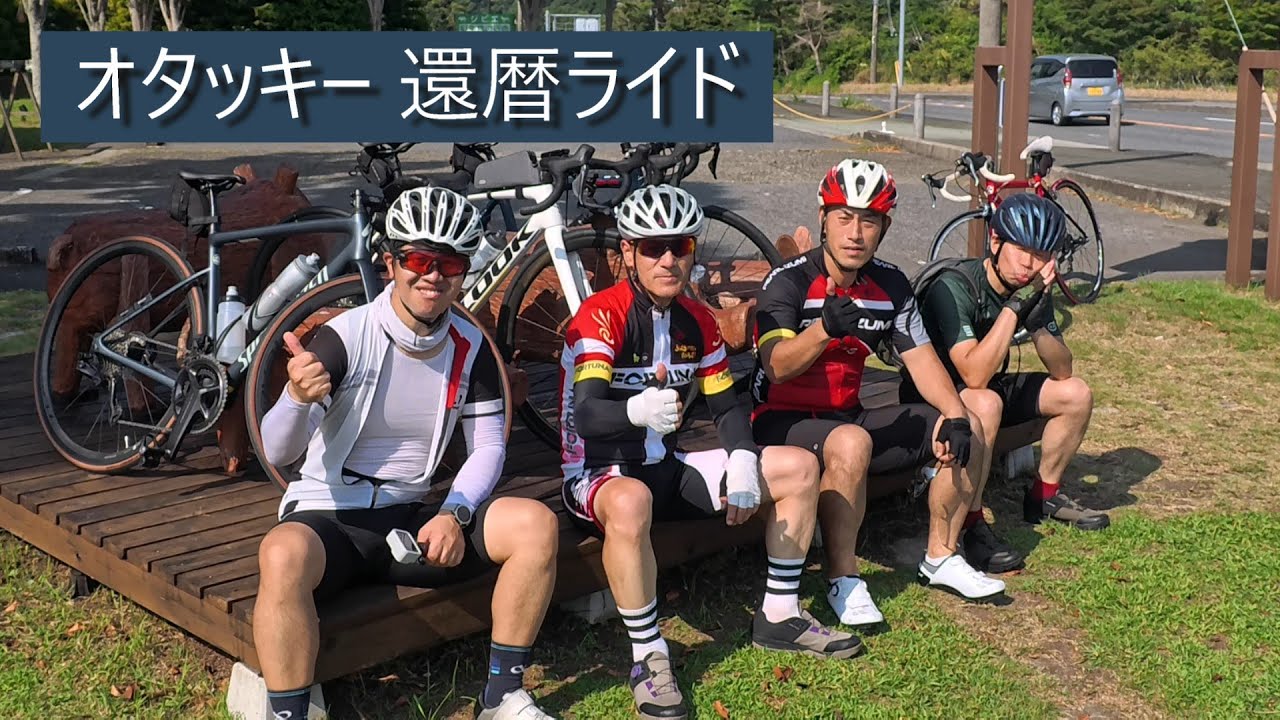 オタッキー還暦ライド【ロードバイク】