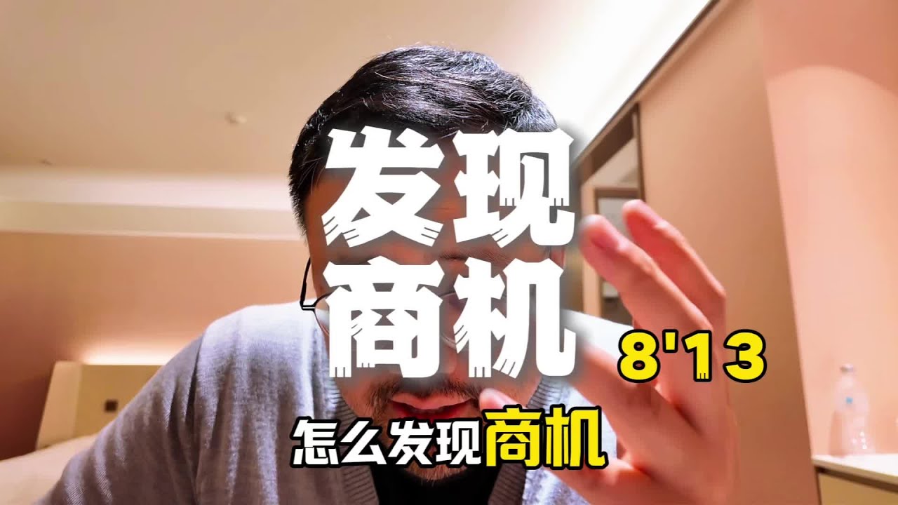 发现商机 当你开始像企业家一样思考时，你会发现生活中到处都是商机。 你可以从以下几个方面获取灵感：- 技术变革带来的机会：新技术的到来总是伴随着机会。比如，个人电脑的出现给办公室带来了变革；互