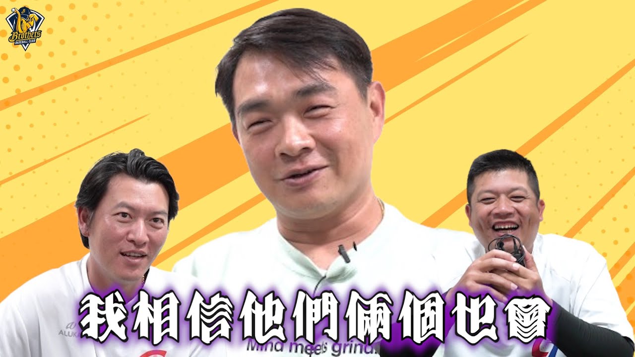 【2023】恰哥彭政閔の小秘密㊙️讓王葛格及紅龜賢拜爆料給你聽！CTBC Brothers 中信兄弟