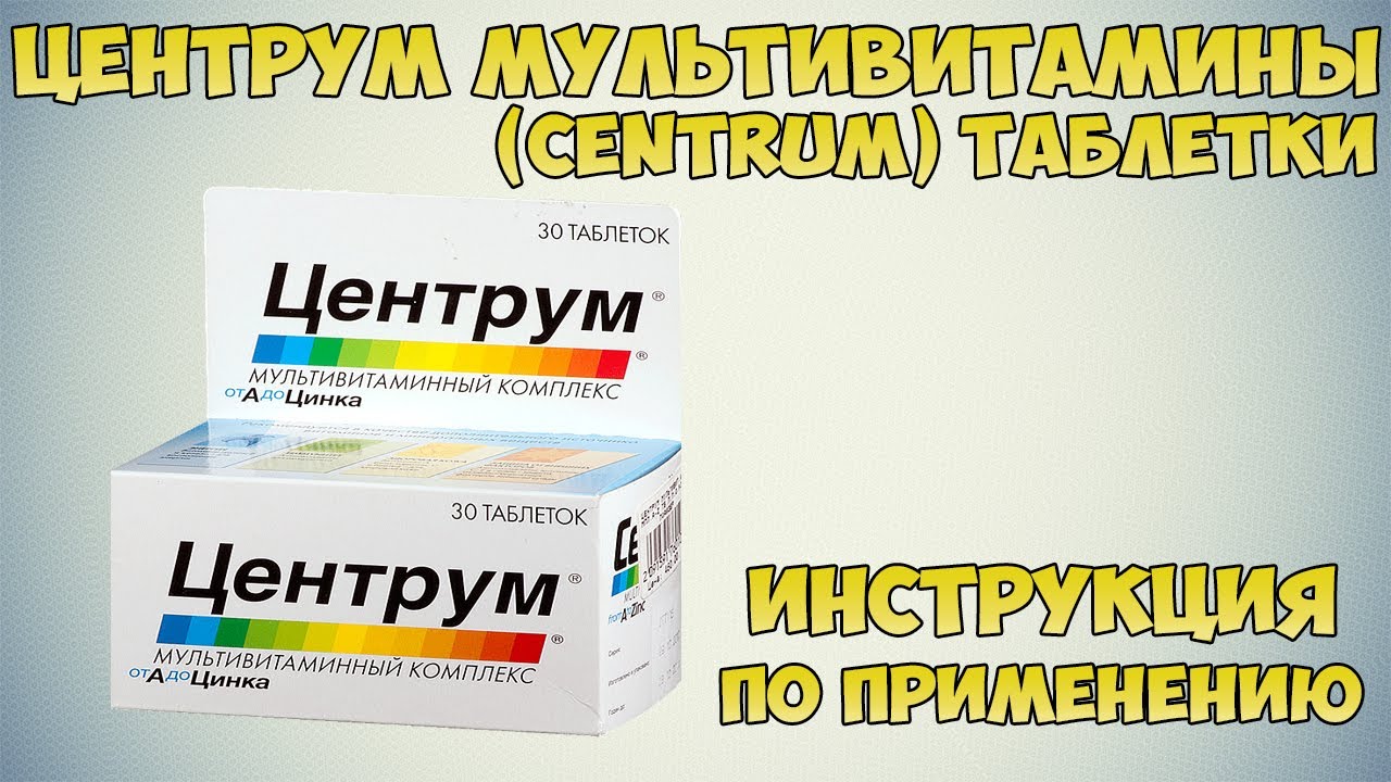 Центрум мультивитамины (centrum) таблетки инструкция по применению препарата:Показания,как применять