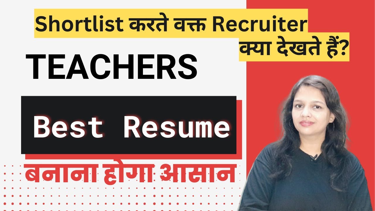 Teachers resume kaise banaye | how to write a resume | Shortlist करते वक्त Recruiter क्या देखते हैं?