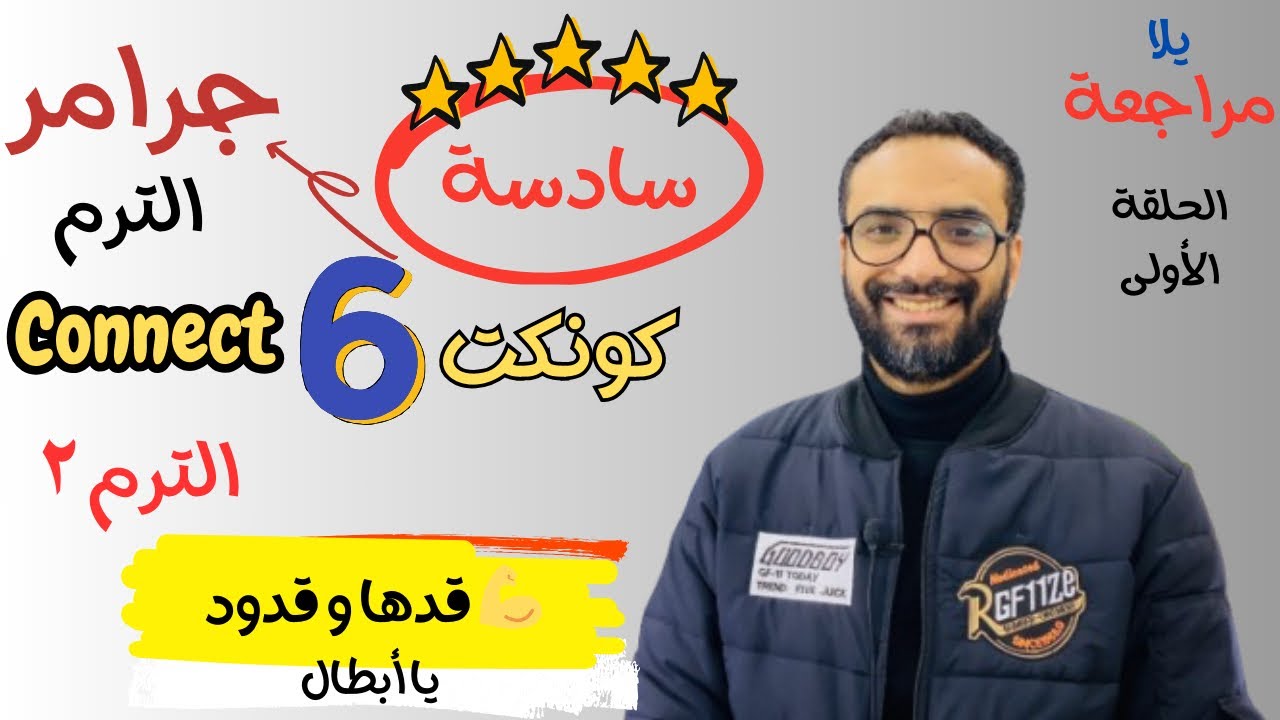 مراجعة جميع جرامر و قواعد الصف السادس منهج كونكت الفصل الدراسي الثاني | شرح مبسط لا يفوتك