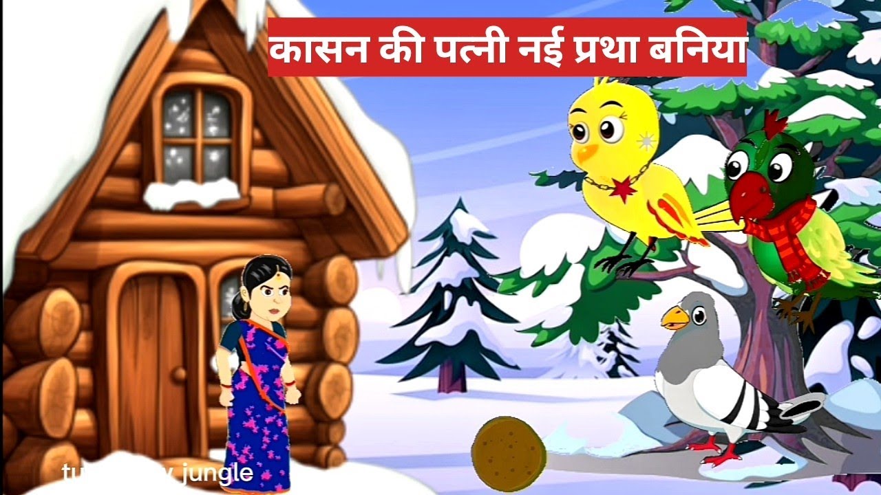 #कासन की पत्नी नई कास को फ्रता दइया|||Tuni crow  jungle ki interesting story| tuni ka parta