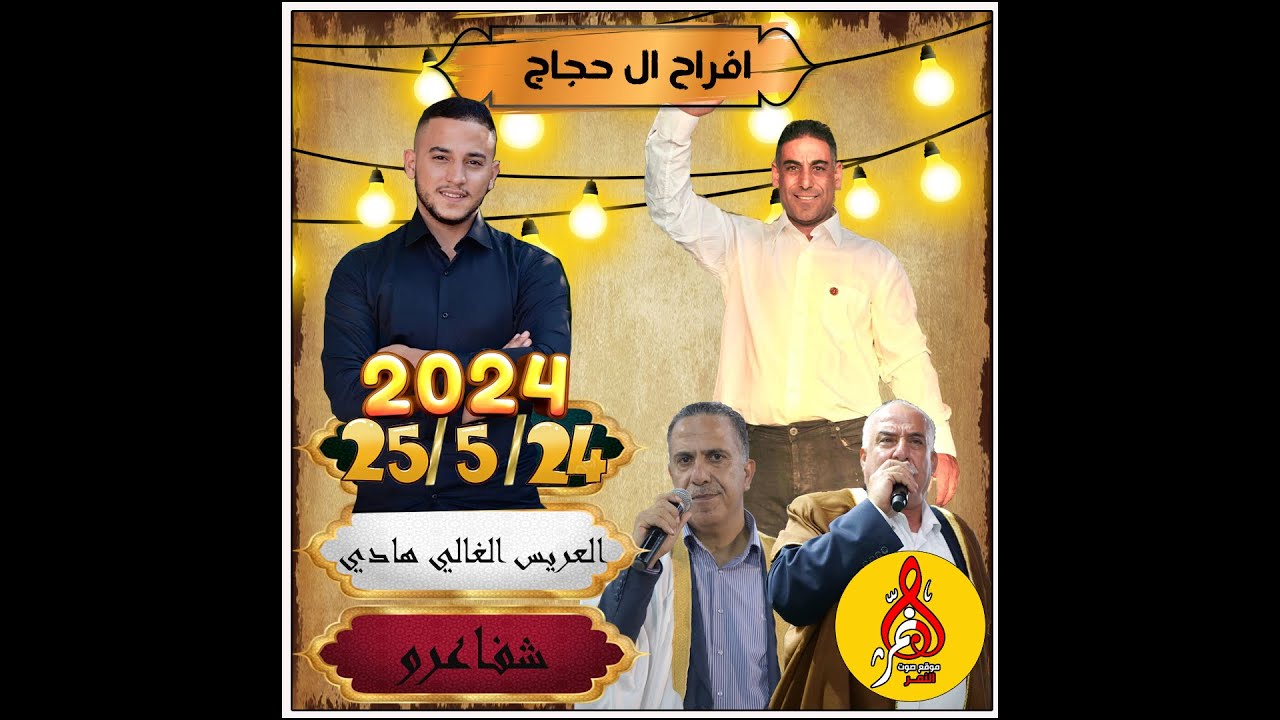 موسى حافظ افراح ال حجاج شفاعمرو حفله هادي
