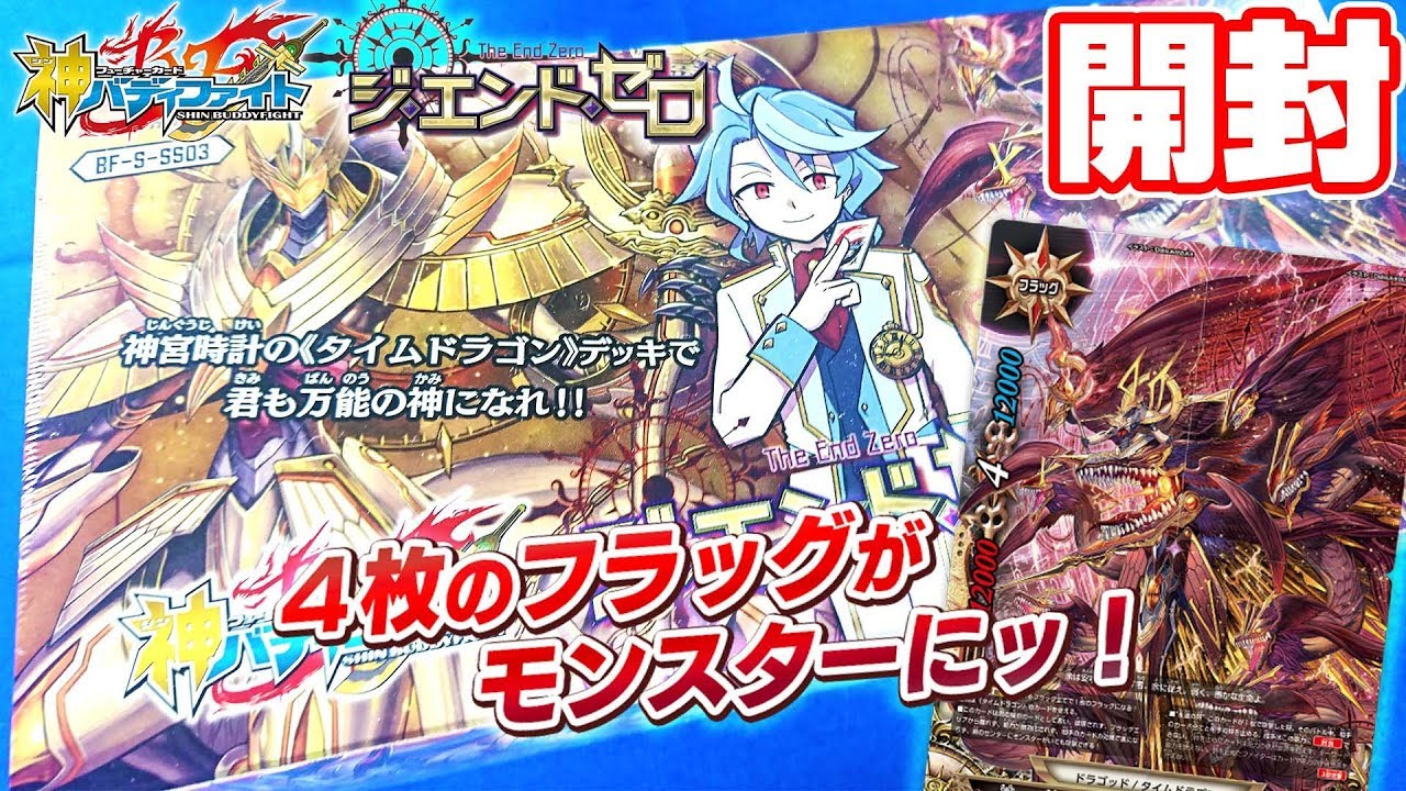 【#バディファイト】フラッグが4枚!?反刻!?なにそれ!?「ジ・エンド・ゼロ」【#開封】