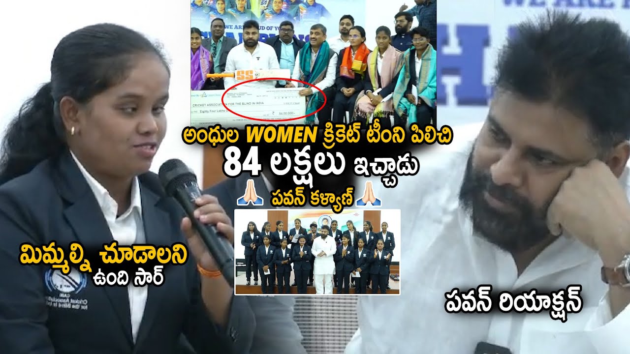Pawan Kalyan Appreciated And Donated 84 Lakhs To Blind Indian Women Cricket Champion Team | Stv