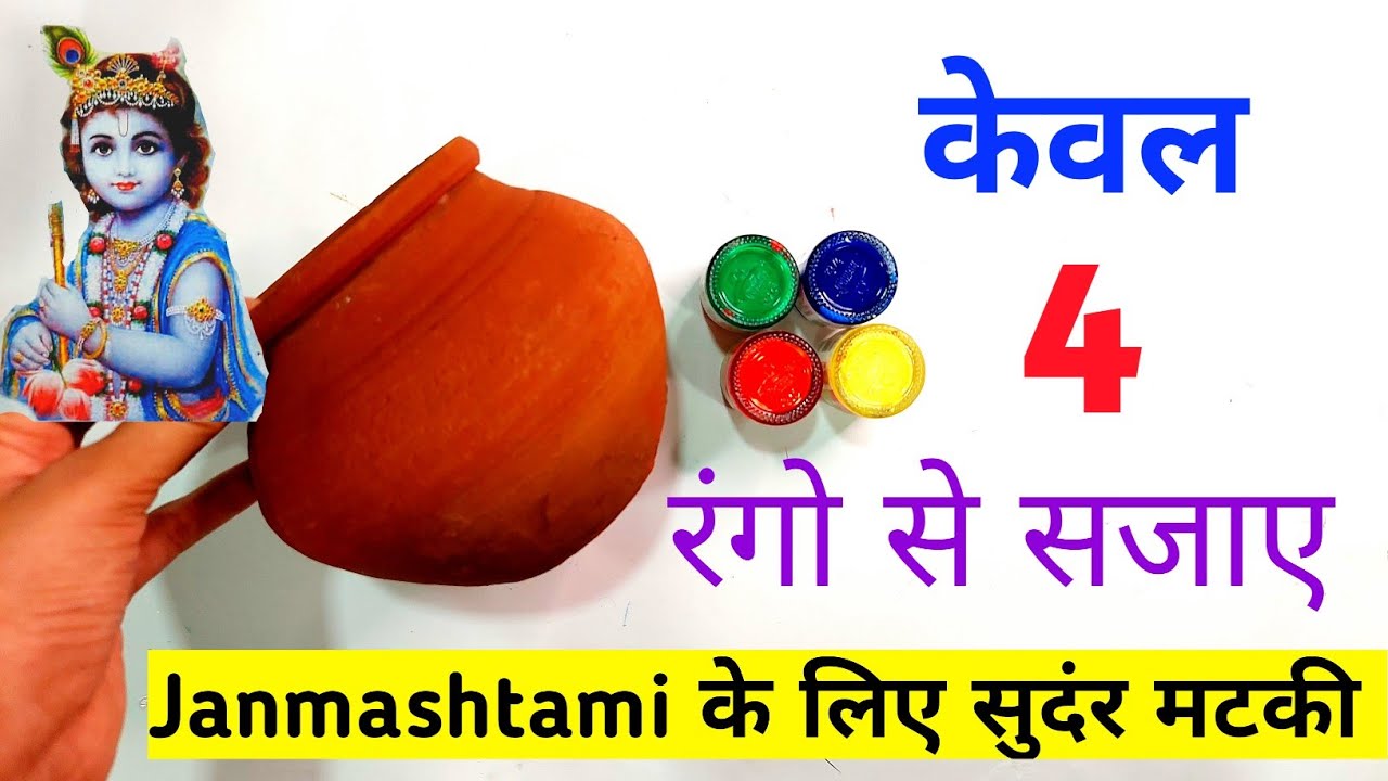 Easy and simple matki decoration/matki decoration ideas for Janmashtami/Janmashtami decoration ideas