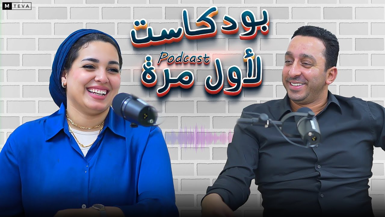 بودكاست لأول مرة تقديم ندي جلجل - محمود الجمل