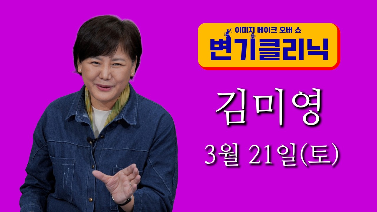 [예고] 🔥김미영 l 변기클리닉 3월 21일(토요일) 방송🔥