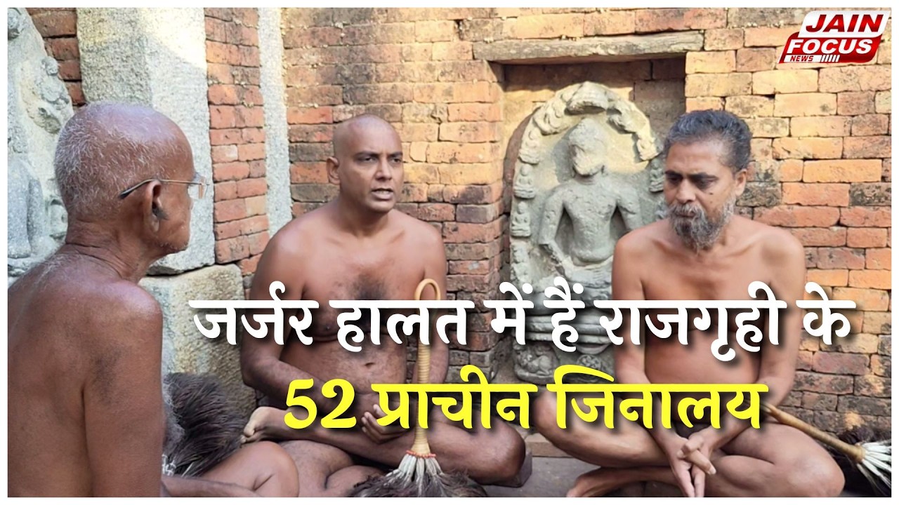 Rajgir : जर्जर हालत में हैं राजगृही के 52 प्राचीन जिनालय | Jain Focus