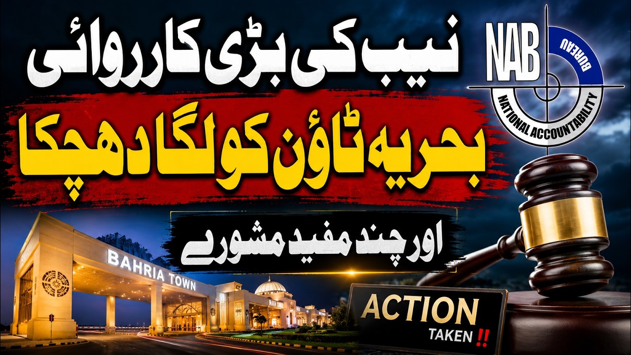 نیب کی بڑی کاروائی ۔ بحریہ ٹاؤن کو لگا دھچکا اور چند مفید مشورے ⬆️✅| Latest Updates
