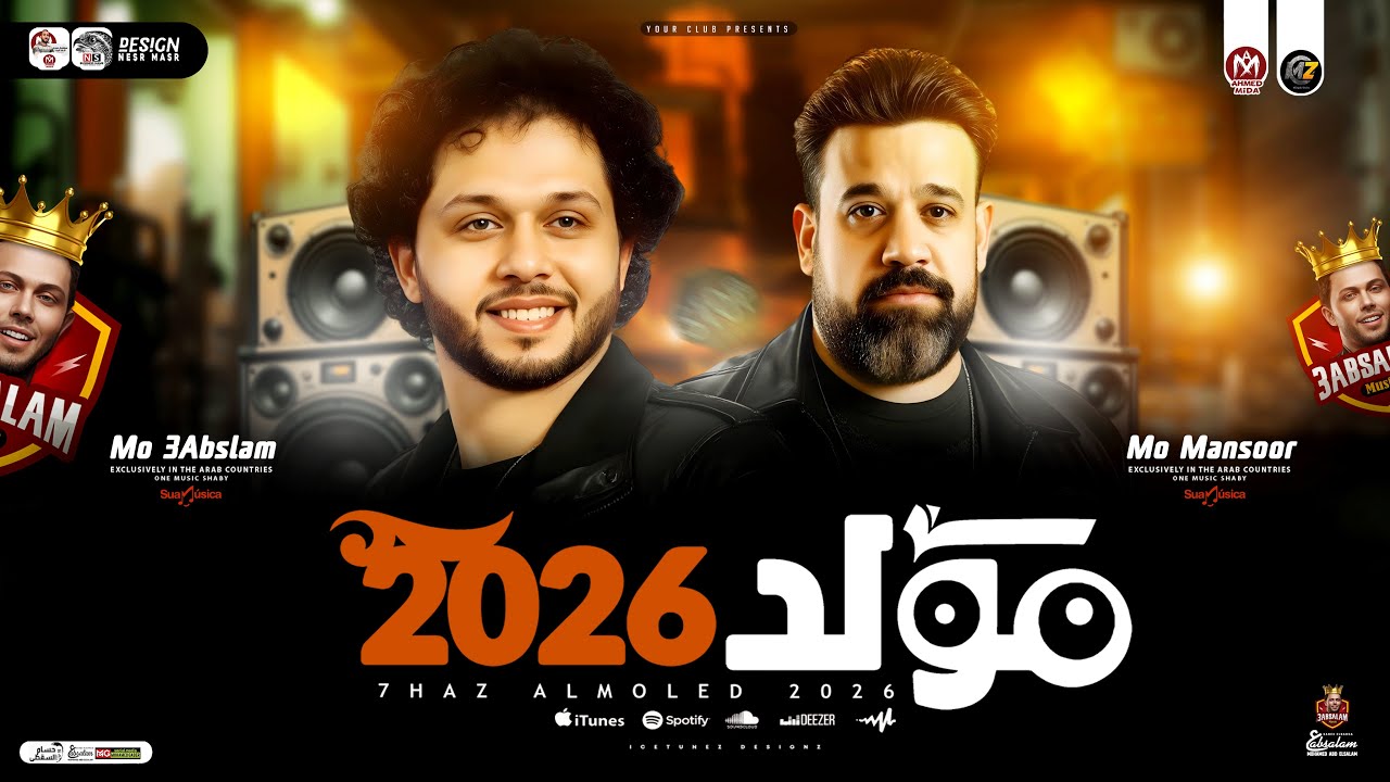 مولد 2026 - العالمي محمد عبسلام - محمد منصور | طلعات جديده هتكسر ديجهات مصر | ترند حظ شعبي جديد 2026