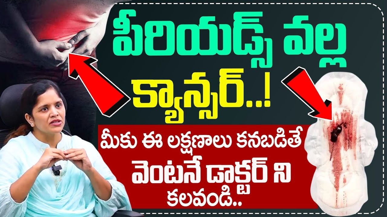 పీరియడ్స్ వల్ల క్యాన్సర్..! | Cancer With Periods | Cervical Cancer Symptoms And Treatment