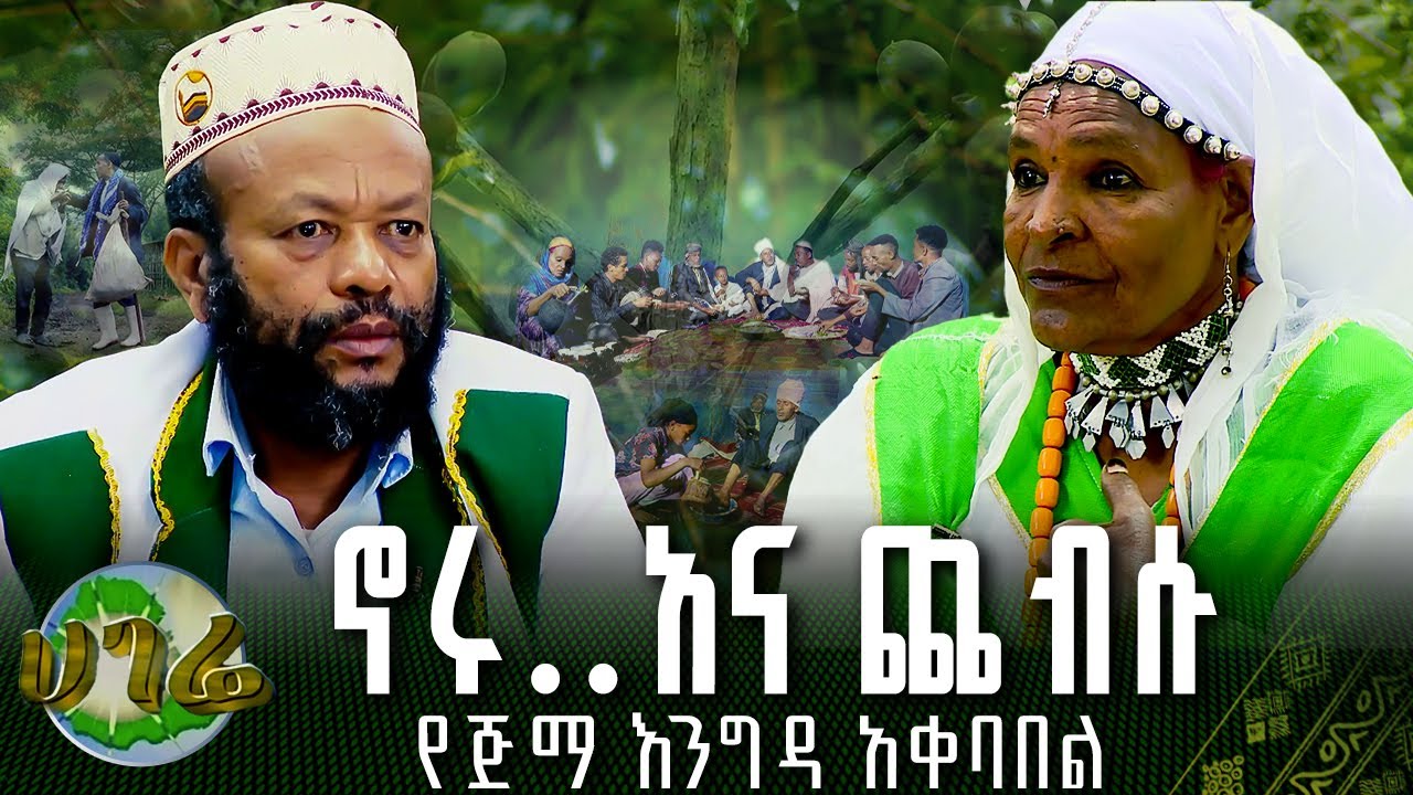 ኖሩ..አና ጨብሱ፣ የጅማ እንግዳ አቀባበል | ሀገሬ