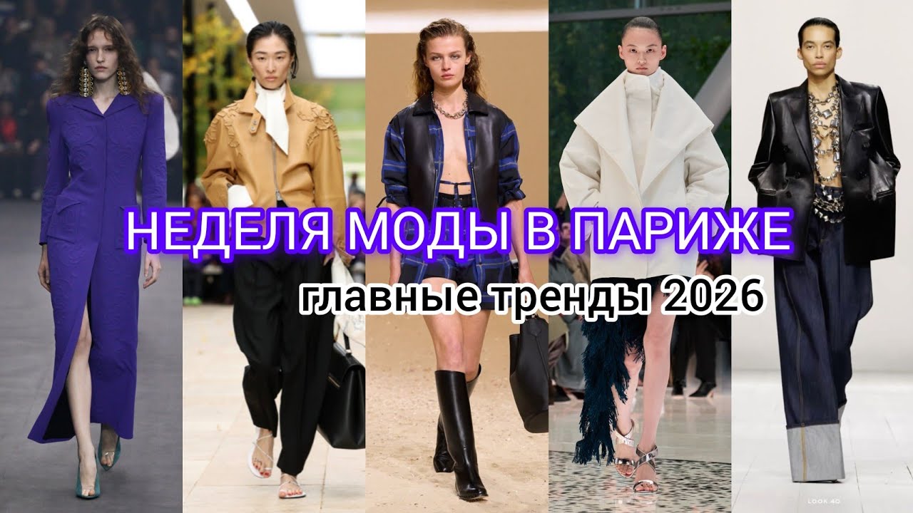 Что купить уже весной? ГЛАВНЫЕ ТРЕНДЫ с Недели моды в Париже 2026 🛍️