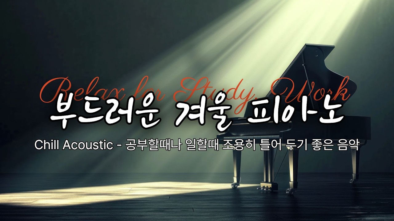 Chill Acoustic Piano -조용히 혼자 있고 싶을 때 듣는 감성음악, 공부할 때나 일하면서 듣기 좋은 카페 음악